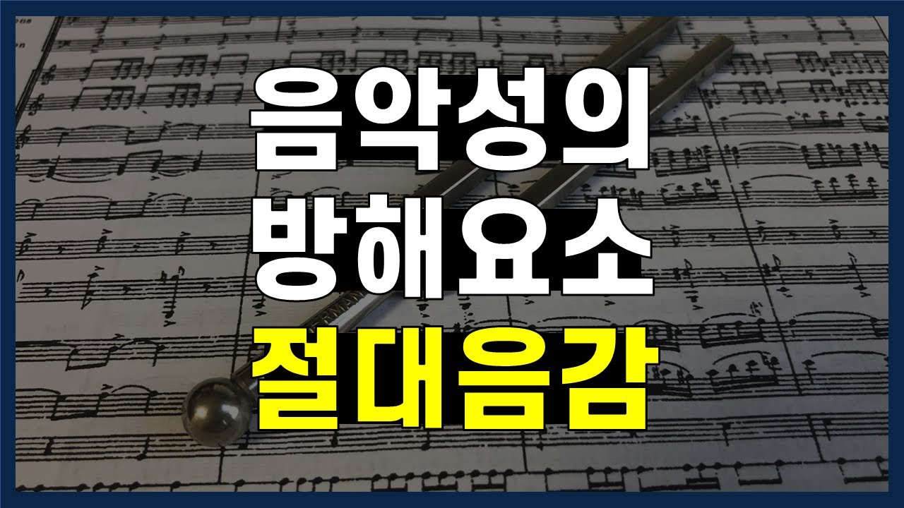 절대음감의 장점과 단점에 대해 알아보자 | 음치부터 절대음감까지! 음감 이야기 3