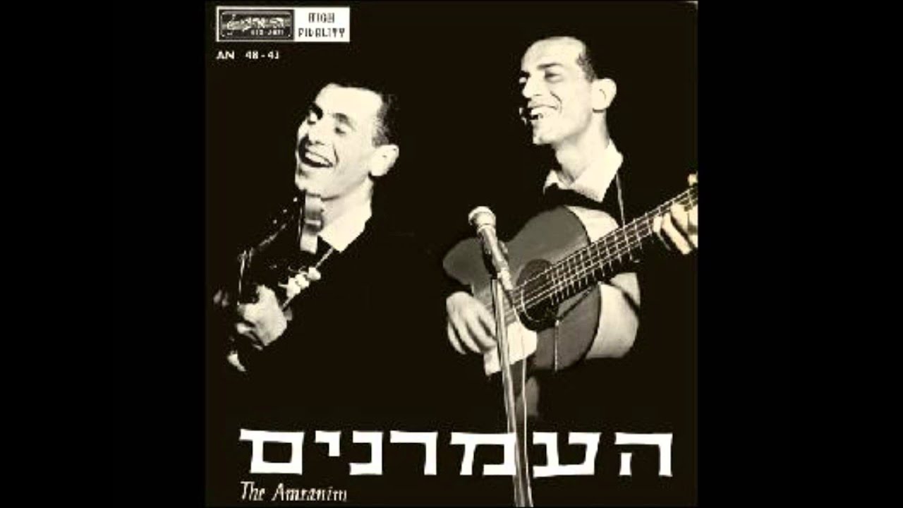 צמד העמרנים - דרור יקרא -1966