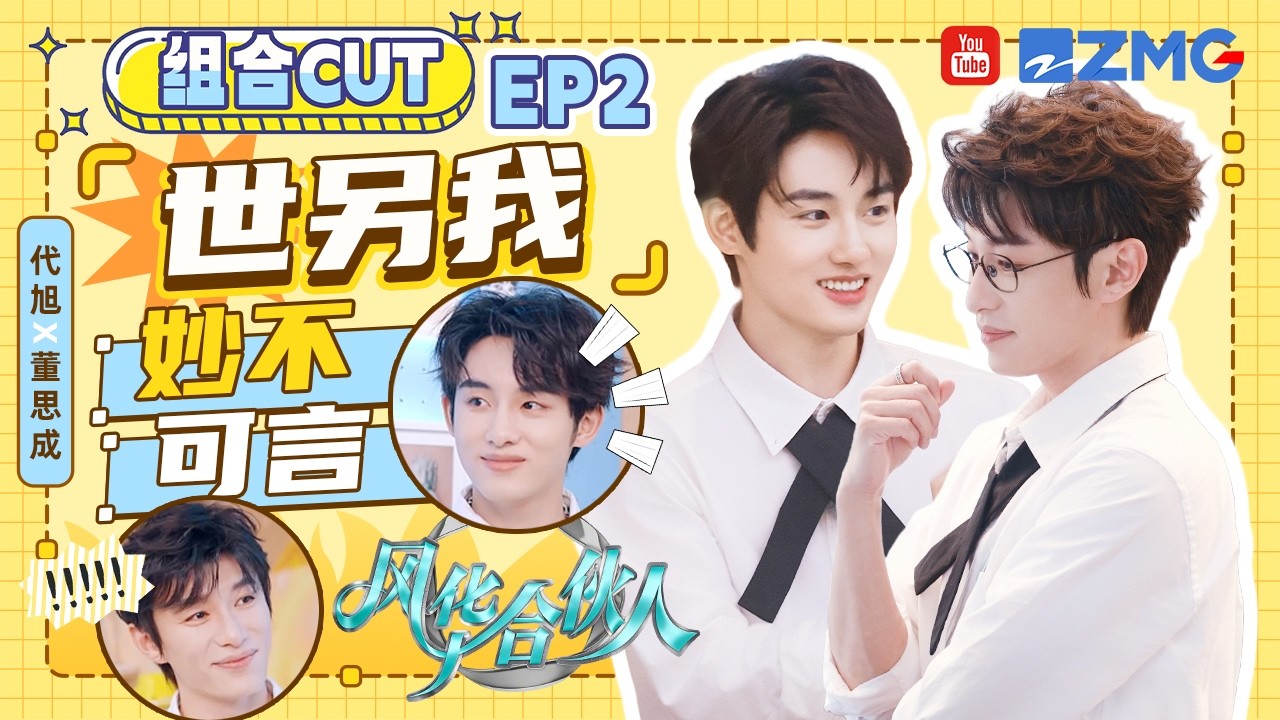 【组合CUT】代旭董思成：缘！妙不可言！生日血型MBTI都一样的两个人简直在演世界上的另一个我 董思成在省钱这块也逐渐&ldquo;代旭化&rdquo;了 | 风华合伙人 EP2 SPECIAL 20260415
