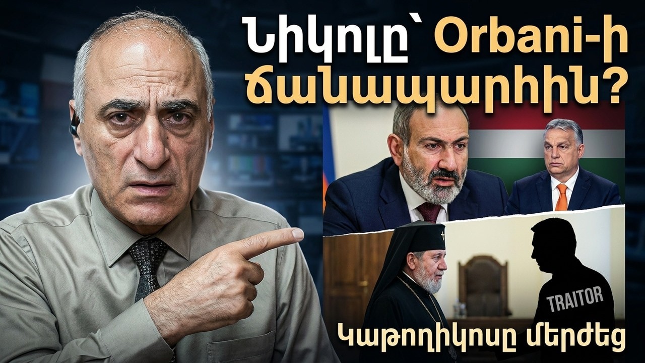 Նույնը նիկոլի հետէ լինելու, ինչ եղավ Օրբանի հետ Կաթողիկոսը զգետնեց տիրադավին, մերժված Թրամփը
