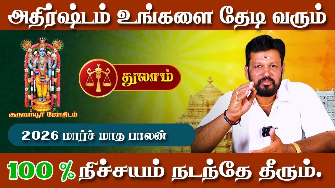 துலாம் ராசி | Thulaam Raasi | மார்ச் மாதம் 2026 பலன் | துலாம் ராசி நேயர்களே 