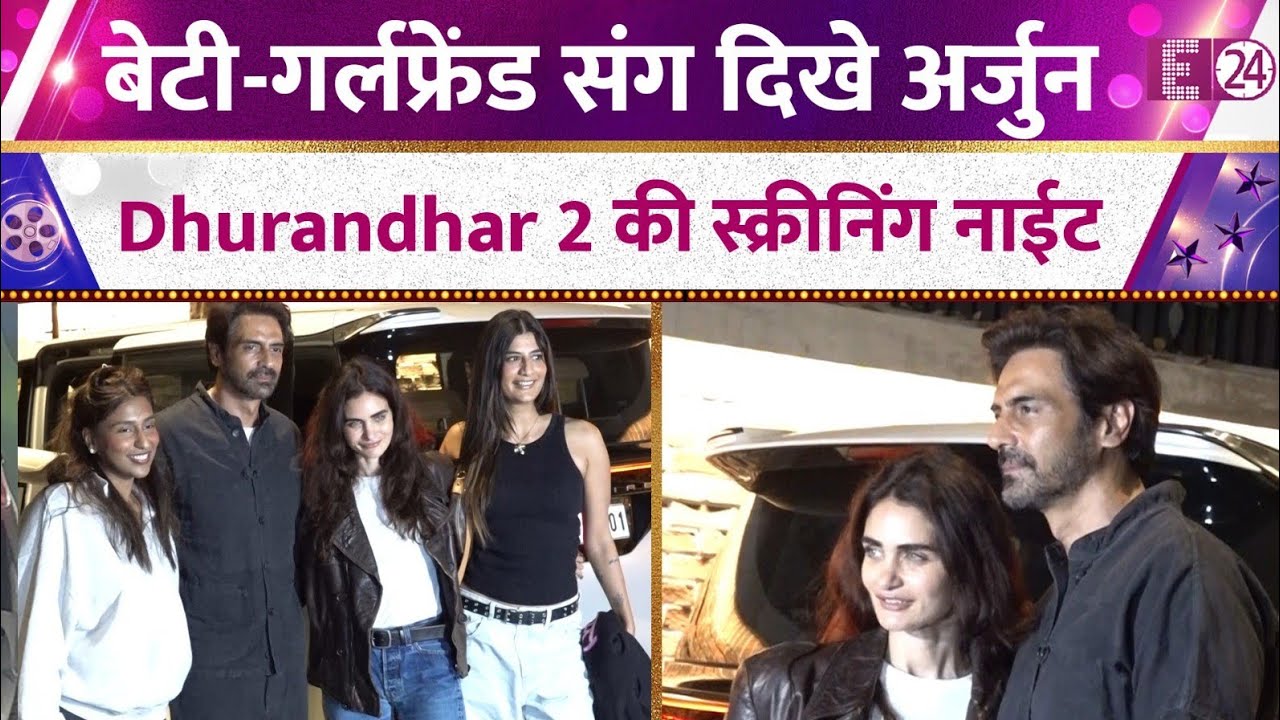 Dhurandhar 2 की स्क्रीनिंग में बेटी और गर्लफ्रेंड संग पहुंचे Arjun Rampal,कैमरे में दिए फैमिली गोल्स