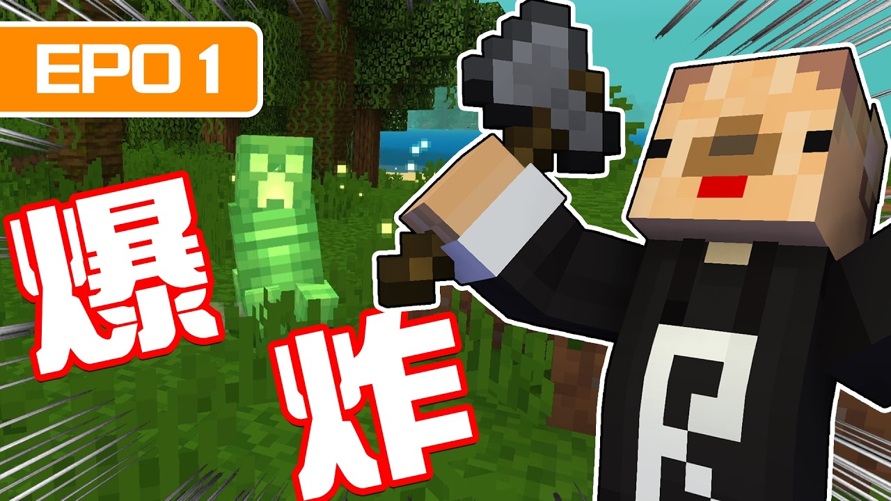 【Minecraft】影跡生存EP01｜開局差點被苦力怕爆破！？開場即結束？【阿瑋遊戲日常】
