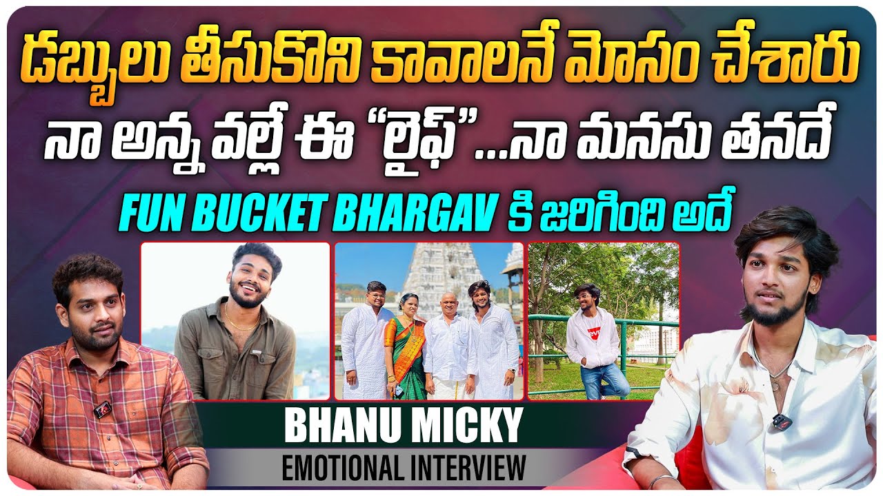 డబ్బులు తీసుకొని కావాలనే మోసం చేశారు| Influencer Bhanu Micky Emotional Interview | Telugu Interviews