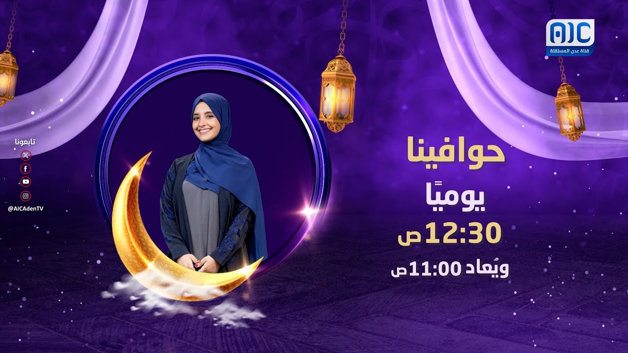 #حوافينا مع هاجر النهدي يوميًا في #رمضان، الساعة 12:30 منتصف الليل بتوقيت العاصمة عدن