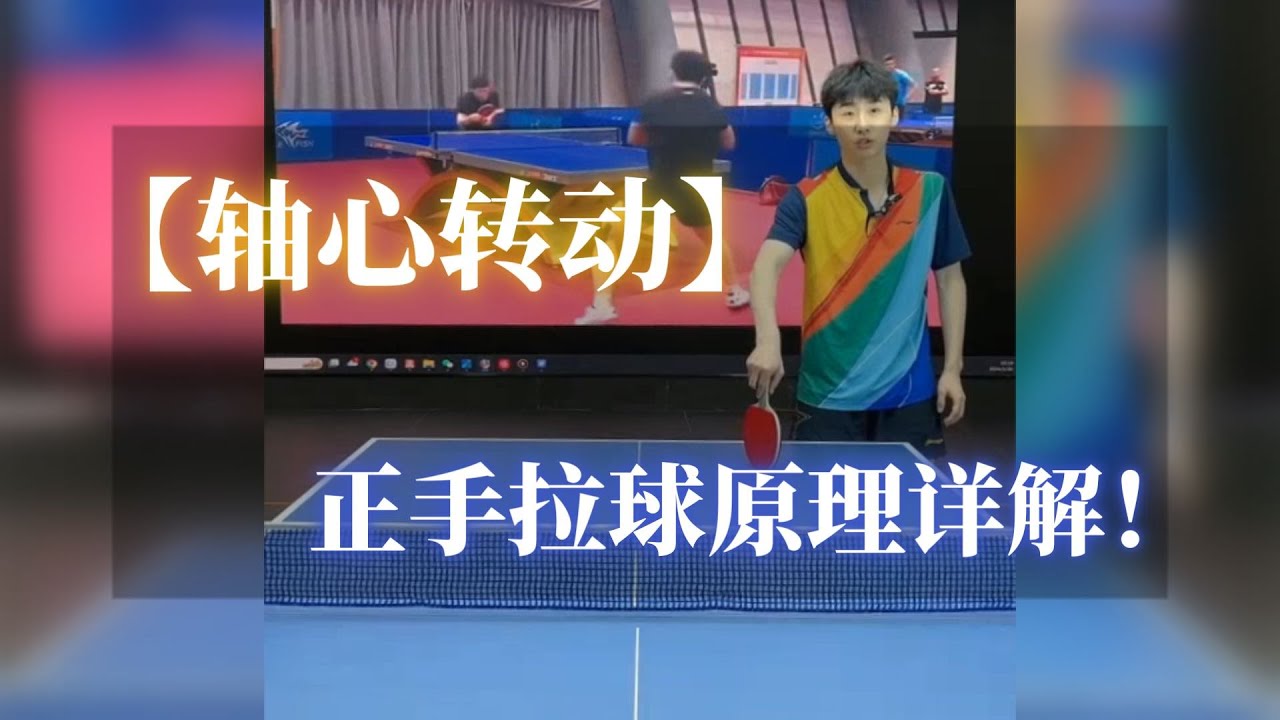 【轴心转动】正手拉球原理详解，让你拉球更舒展更顺畅！【字幕】