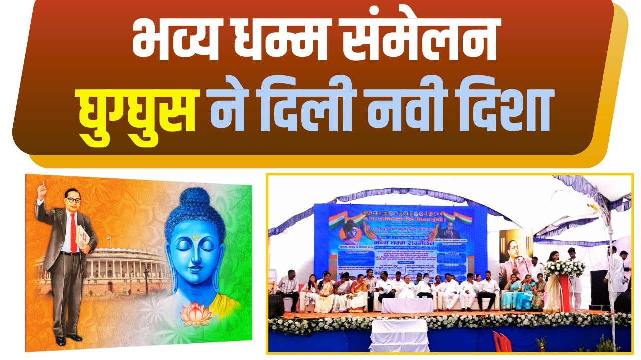 LIVE | भव्य धम्म सम्मेलन घुग्घुस DHAMMA SAMMELAN GHUGUS #ghugghus #chandrapur #buddhateachings