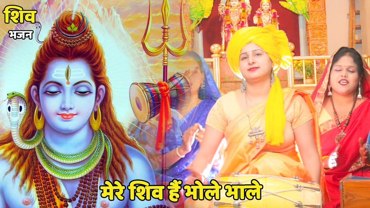 शिव भजन || मेरे शिव है भोले भाले || Mere shiv hain bhole bhale