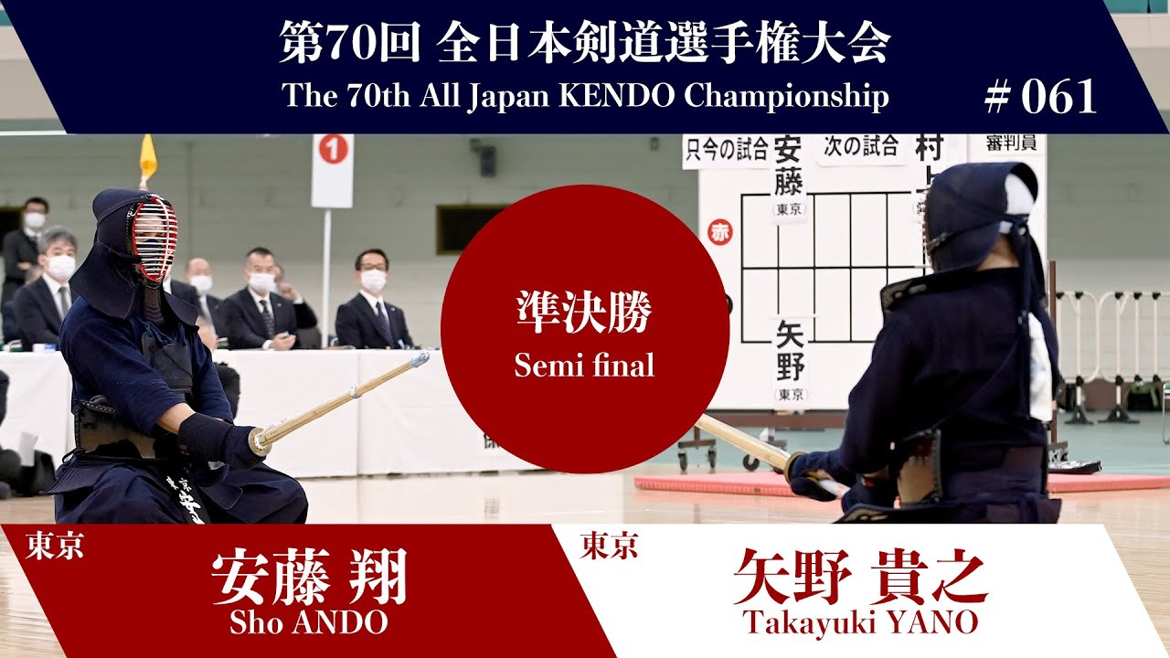 安藤 翔 ドコ- 矢野 貴之_第70回全日本剣道選手権大会 準決勝 61試合