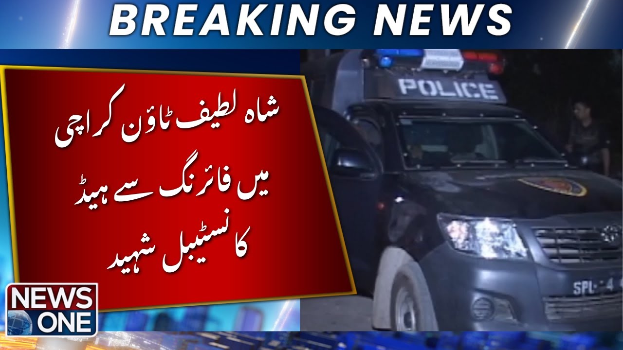 Head Constable Martyred in Firing Incident in Shah Latif Town, Karachi | Breaking News