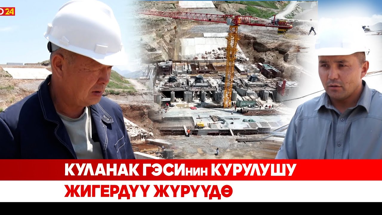 Куланак ГЭСинин курулушу жигердүү жүрүүдө