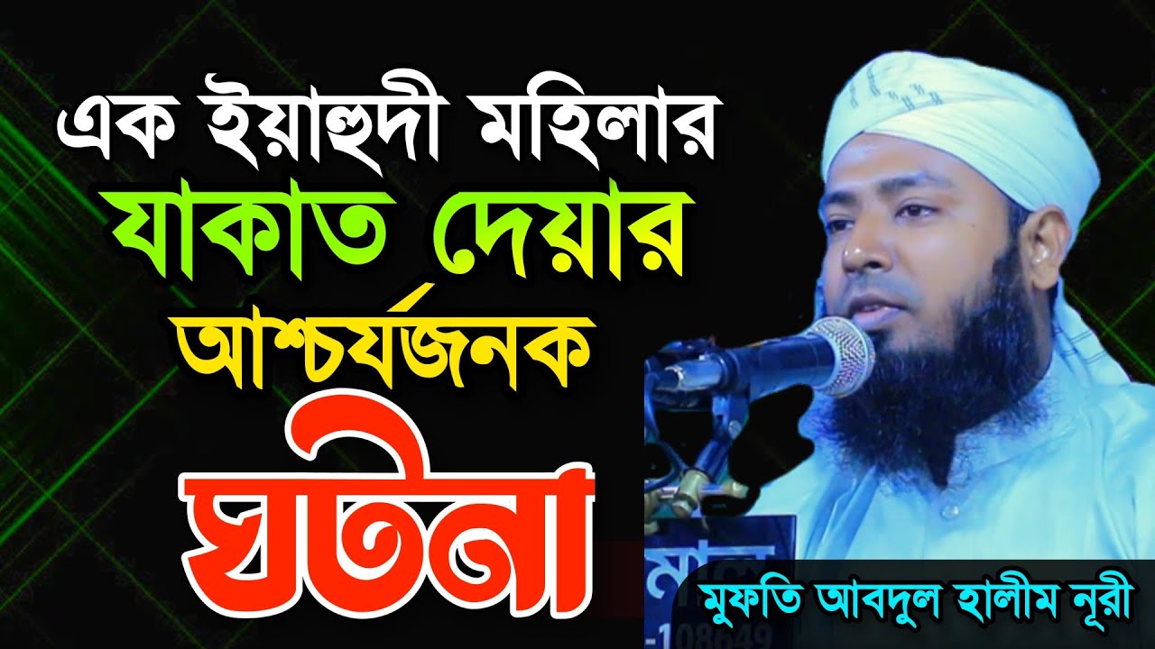 এক ইয়াহুদী মহিলার যাকাত দেয়ার আশ্চর্যজনক ঘটনা | মুফতি আবদুল হালীম নূরী | যাকাত সম্পর্কে বয়ান |