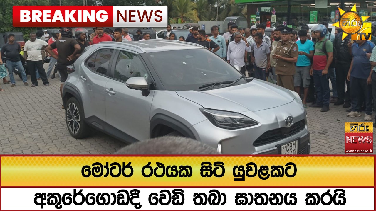 🔴 Breaking News - මෝටර් රථයක සිටි යුවළකට අකුරේගොඩදී වෙඩි තබා ඝාතනය කරයි - Hiru News