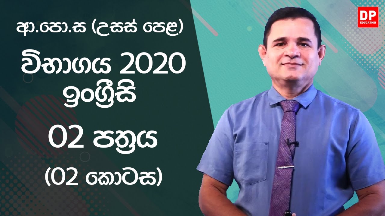 ආ.පො.ස (උසස් පෙළ) විභාගය 2020  -  ඉංග්‍රීසි | 02 පත්‍රය (01 කොටස)
