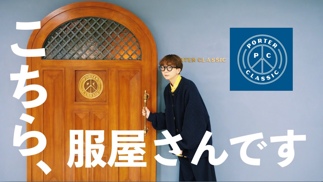 【ポータークラシック】本当に服屋さん？？ポータークラシックさんの新店舗が素敵すぎました。