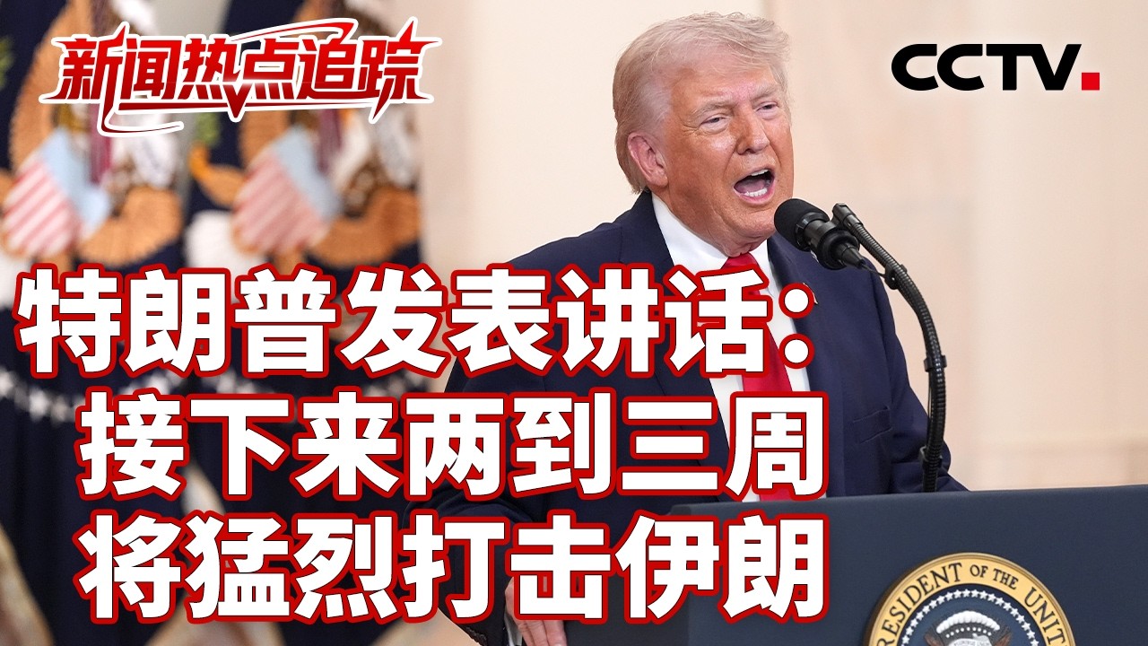 伊朗国家电视台：伊朗导弹打击以海法港；以称打击伊朗军工企业，伊朗导弹密集反击 | CCTV中文《新闻直播间》