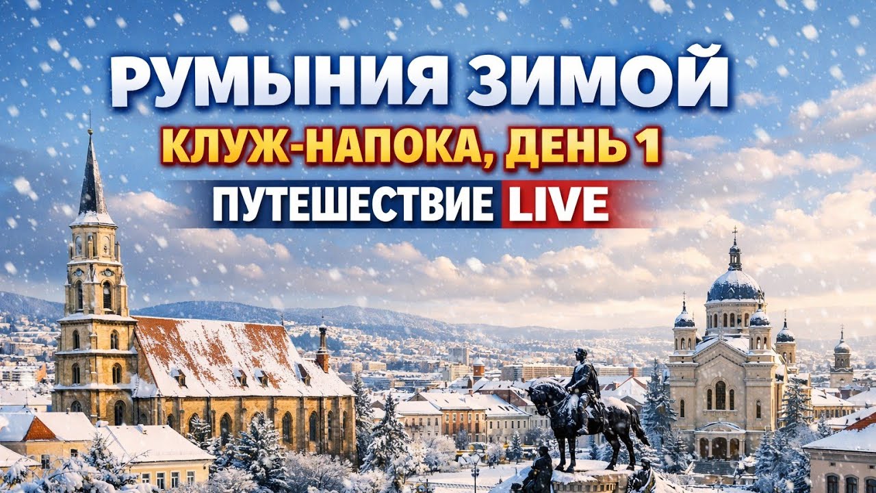 НЕДЕЛЯ В РУМЫНИИ, КЛУЖ-НАПОКА ЗИМОЙ - ДЕНЬ 1 - РОЖДЕСТВЕНСКАЯ ЯРМАРКА, ЦЕНТР ГОРОДА, ПУТЕШЕСТВИЕ