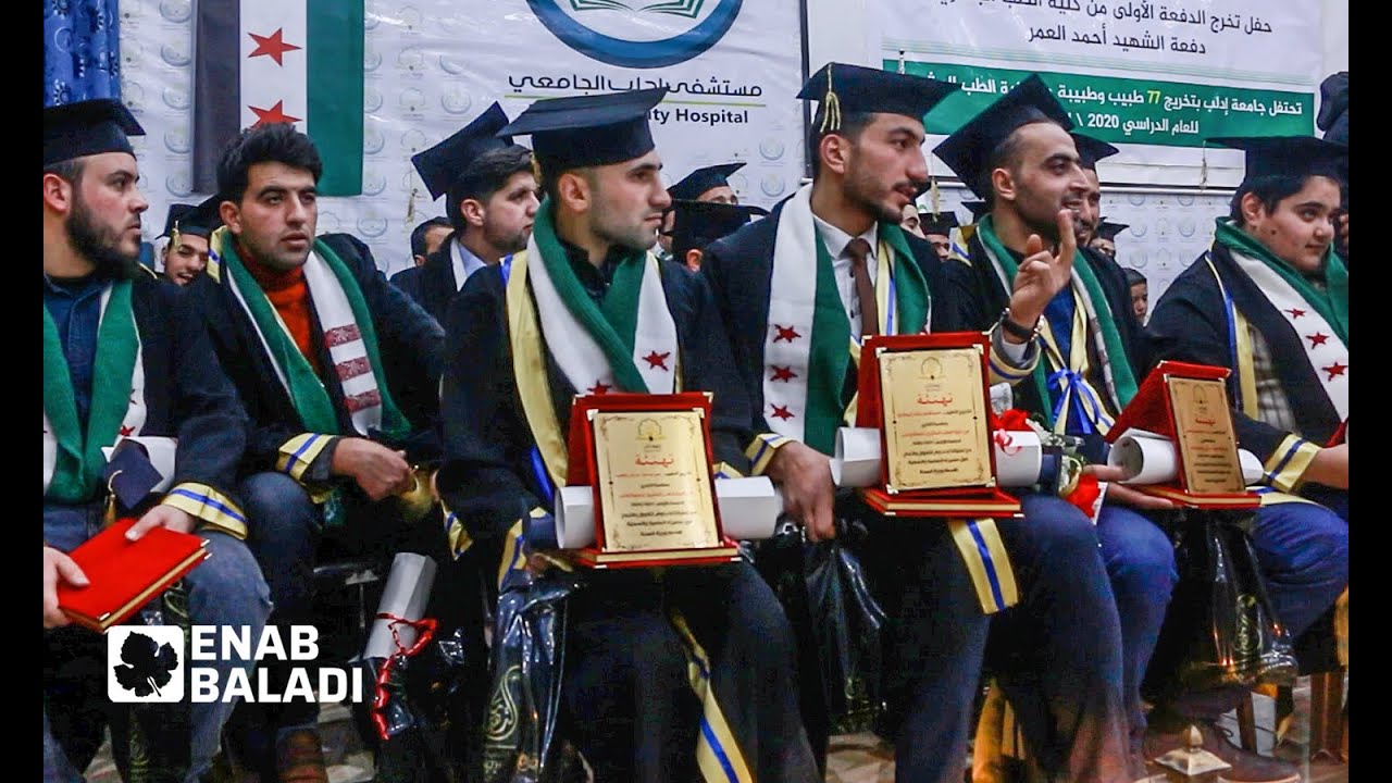كلية الطب البشري في إدلب تُخرج أول دفعة من طلابها