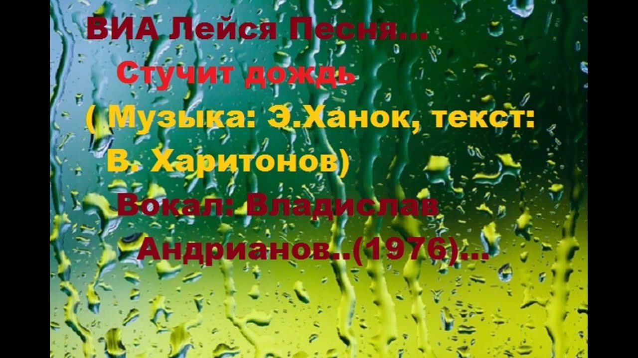 ВИА Лейся Песня--- Стучит дождь...(1976)...