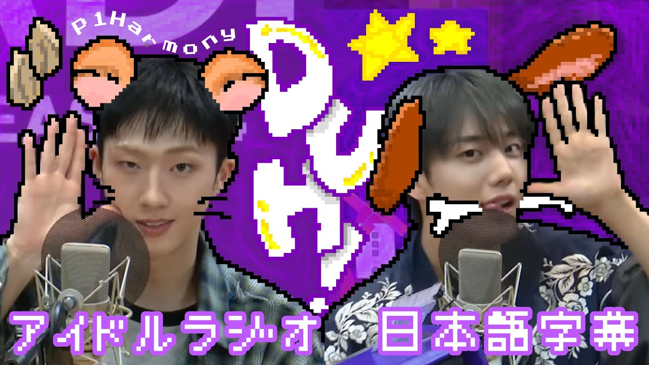 【P1Harmony】DUH!🖐️と火事🔥とお化け👻❓話したいこと多すぎハーモニー【日本語字幕】