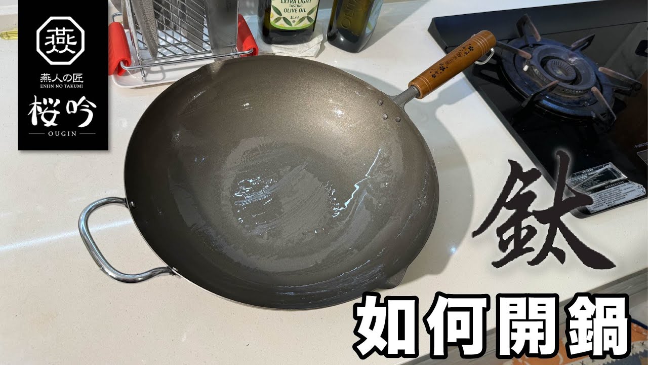 燕人之匠｜鈦鍋開鍋｜一次開鍋就上手，鈦鍋清潔注意事項｜#日本鈦鍋 #代客開鍋 #燕人之匠  #岩鑄 #下村 #鍋具 #炒鍋 #廚具
