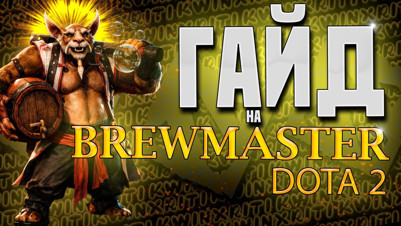 КАК ИГРАТЬ на ОФФЛЕЙН BREWMASTER ГАЙД | СКИЛЛ-БИЛД, БИНДЫ УЛЬТЫ, АЙТЕМ-БИЛДЫ DOTA 2