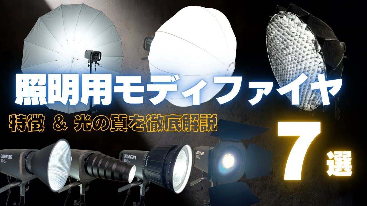 【ライティングの幅を広げるモディファイヤ7選】それぞれの特徴を徹底解説！！