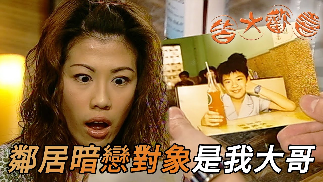 皆大歡喜 時裝版｜會把東西當成寶物肯定有故事！沒想到竟然是老哥童年的愛情故事！｜劉丹｜薛家燕｜林文龍｜謝天華｜苑瓊丹｜皆大歡喜II｜港劇精華｜TVB 劇集