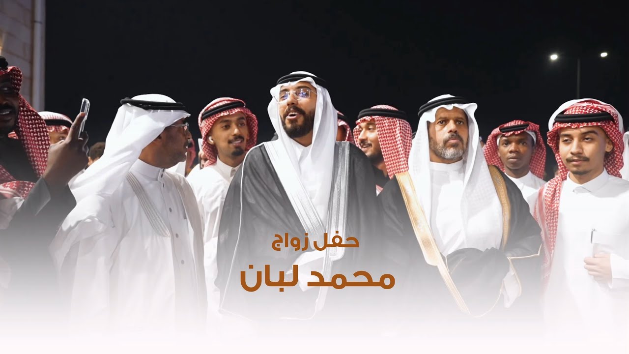 #حفل_زواج | محمد لبان