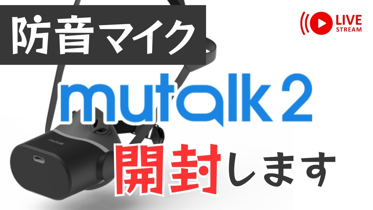 【#mutalk2】最新の防音マイクが届きました【#開封動画】