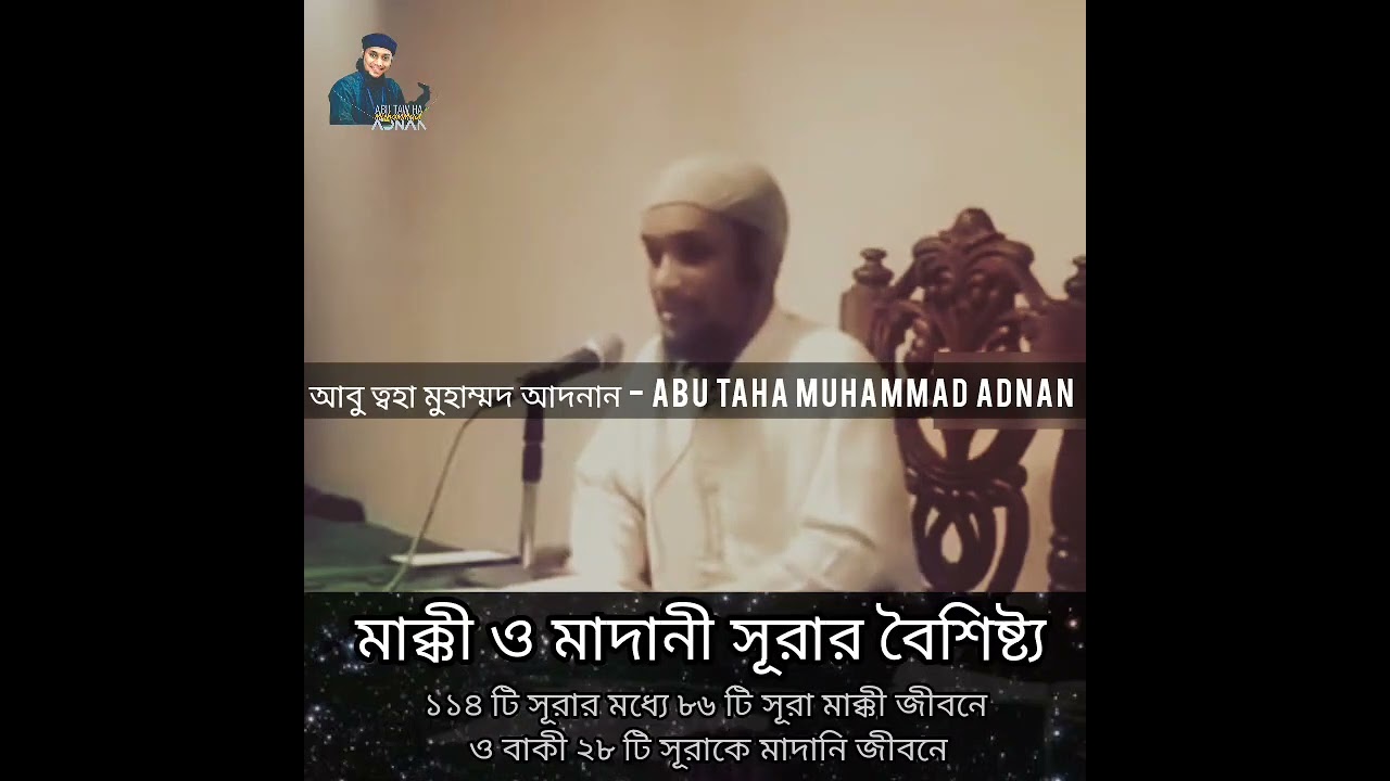 মাক্কী ও মাদানী সূরার সংখ্যা ও বৈশিষ্ট্য - আবু ত্বহা মুহাম্মদ আদনান লেকচার সমগ্র