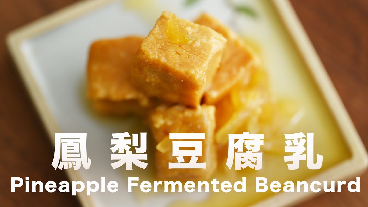不要買豆腐乳了⁉️不需菌種🍍3種材料自製鳳梨腐乳【豆腐乳系列 #3】低鹽快速熟成🍍自然發酵不發霉❗️