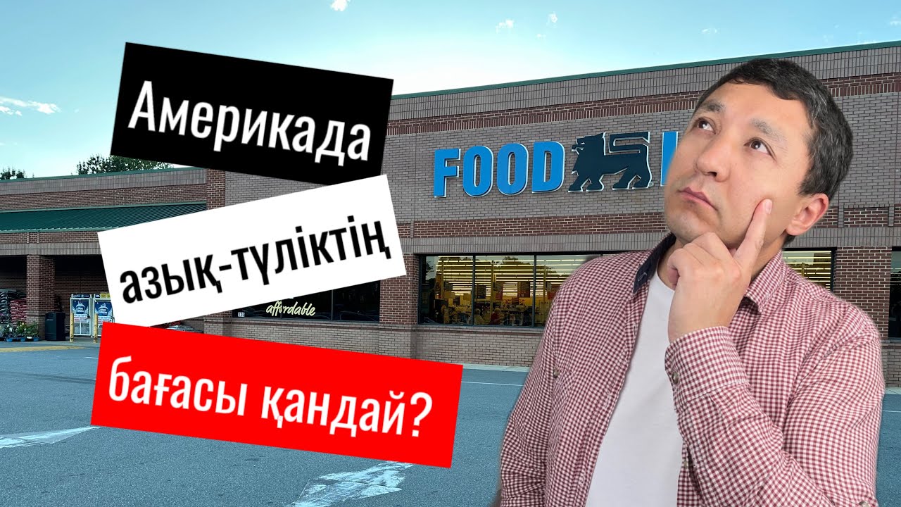 #Америкада азық-түлік бағасы қандай? #ақш#америка#америкада#amerika#amerikablog#виза#виза#дүкен#сша