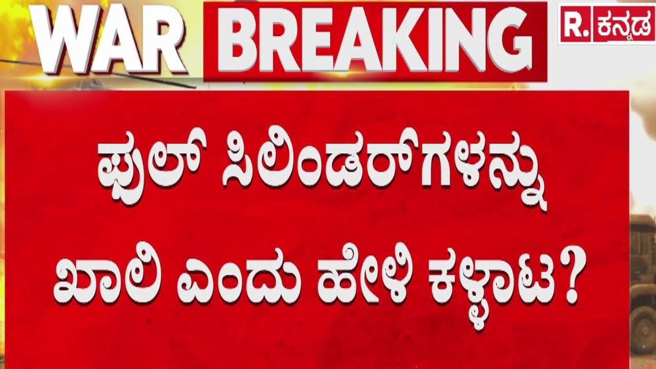 Israel Vs Iran War : ಫುಲ್ ಸಿಲಿಂಡರ್​ಗಳನ್ನು ಖಾಲಿ ಎಂದು ಹೇಳಿ ಕಳ್ಳಾಟ? | LPG Cylinder Supply Issue