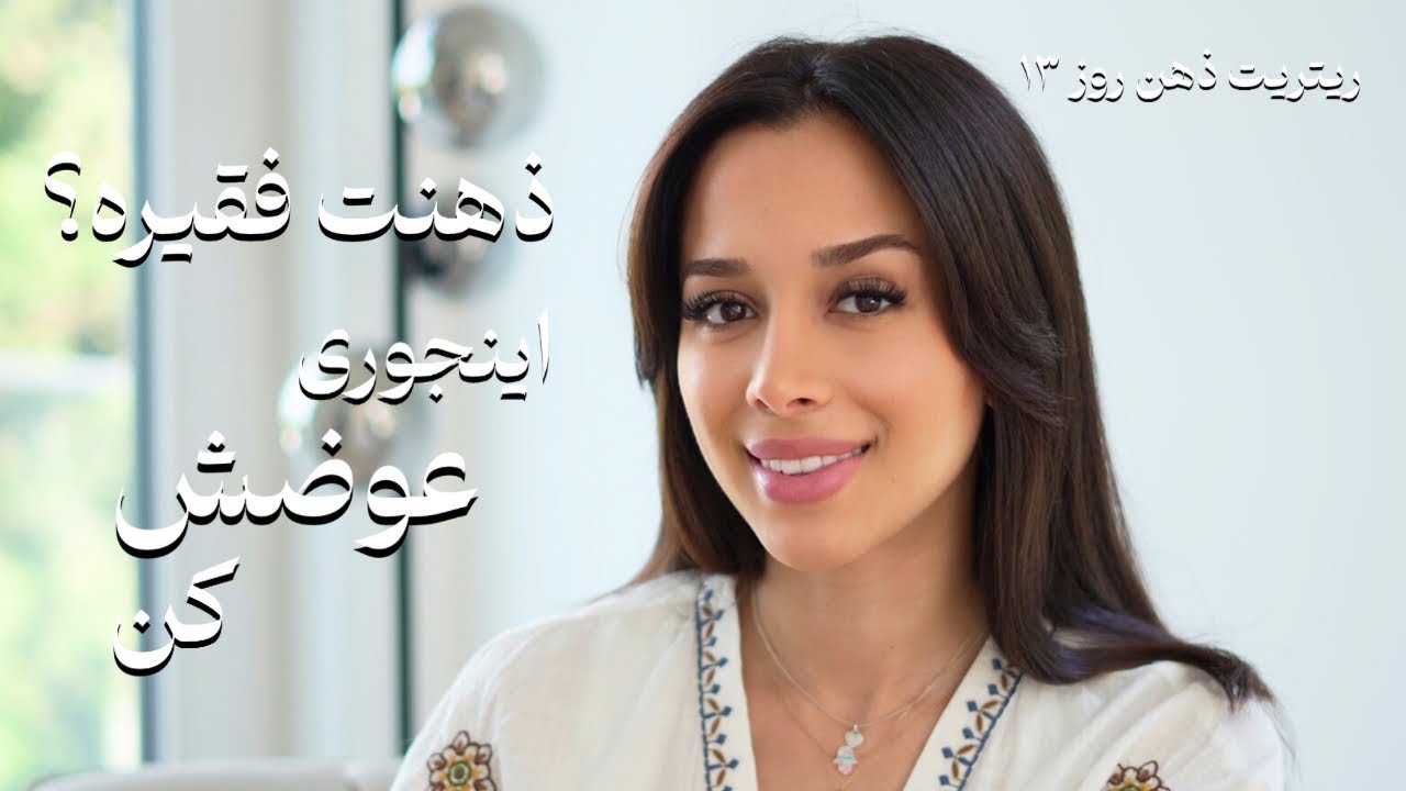 ✨۳۰ روز تا معجزه| چطور ذهن فقیر رو به ذهن ثروتمند تبدیل کنیم؟ | ریتریت ۱۳