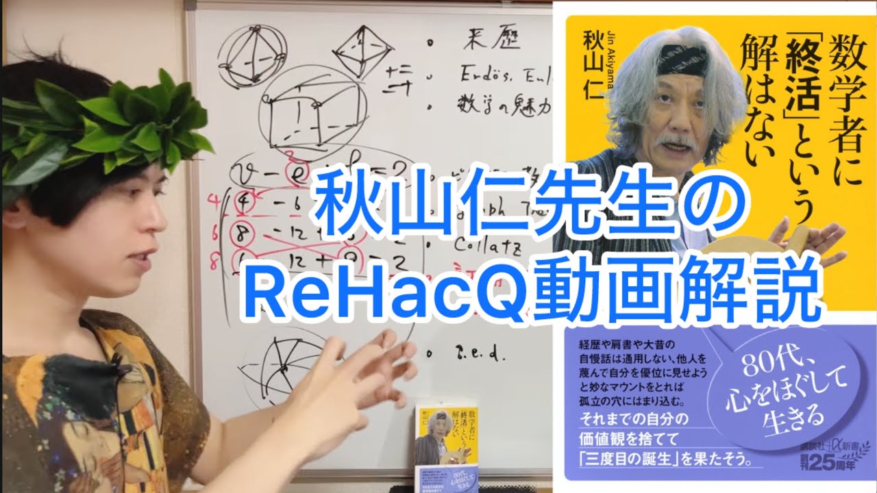 ReHacQ-リハック- 秋山仁先生の回についての数学解説