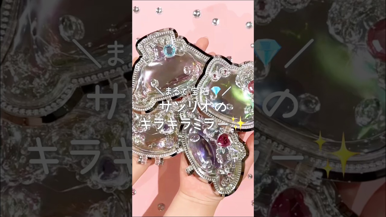 まるで宝石みたいなキラキラ感が可愛いサンリオミラー🪞💍 