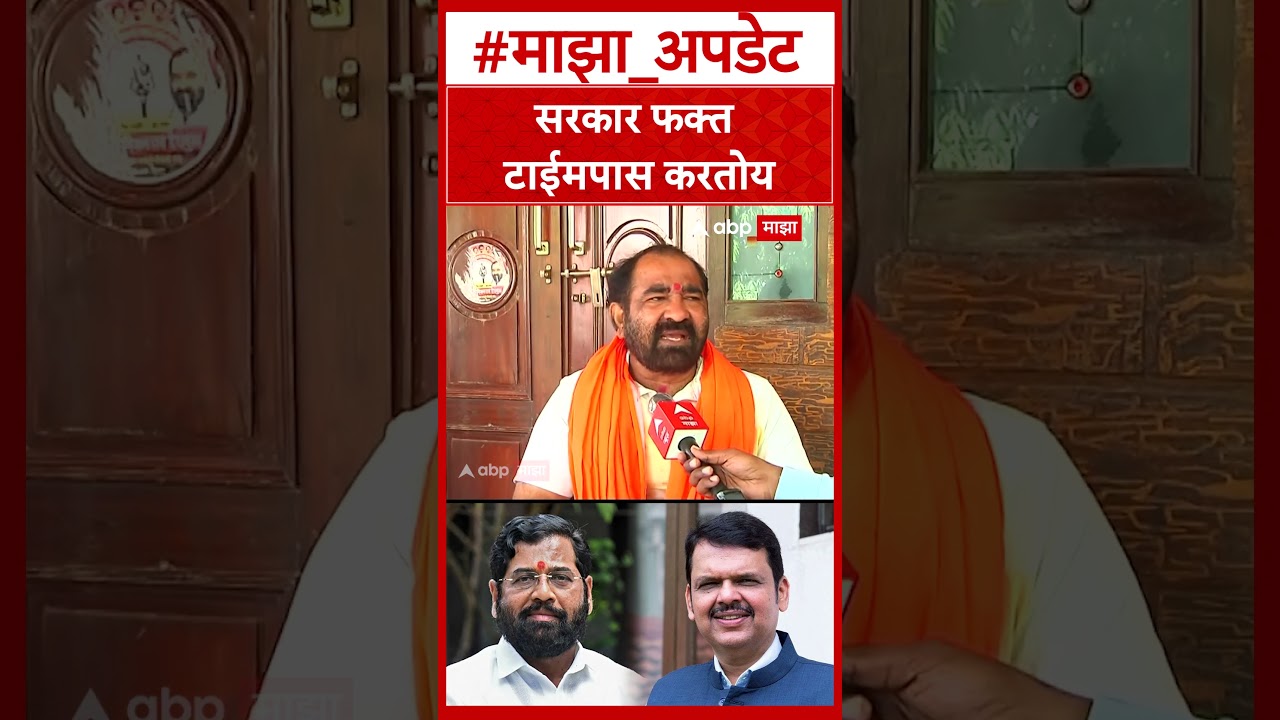 Nitin Deshmukh Mumbai : सरकार फक्त टाईमपास करतेय