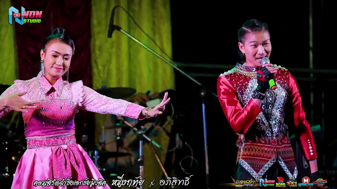 เต็มอิ่ม คอนเสริต์หมอลำซิ่ง ! เอกชัยมิวสิค # ป๊อป หนึ่งฤทัย x เม้ก อภิสิทธิ์