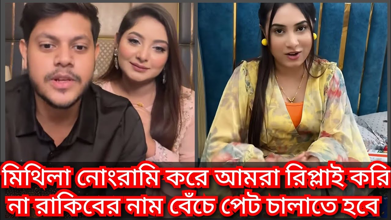 মিথিলার মত মেয়েকে আমরা যোগ্য মনে করি না রাকিব হোসেন   ||  mithila news  ( @ Filmy news)