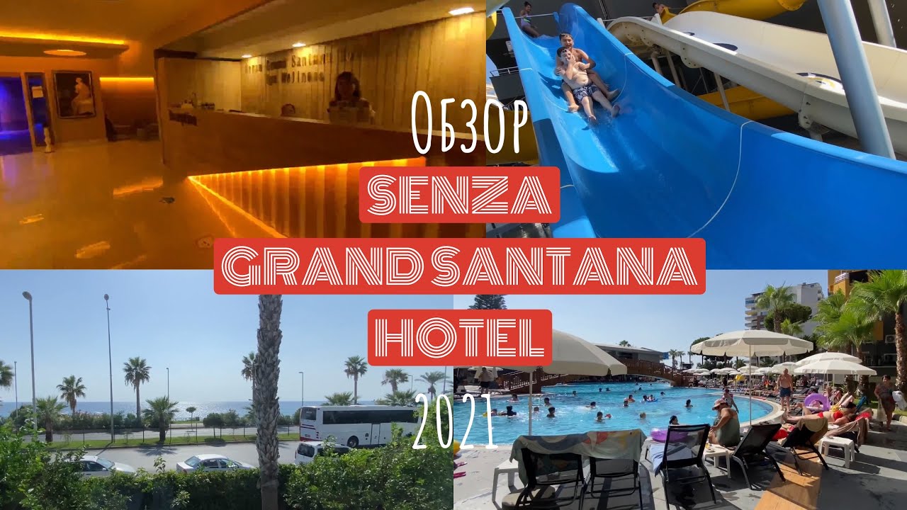 ОБЗОР SENZA GRAND SANTANA HOTEL | Alanya ЕСТЬ ЧЕСТНЫЙ ОТЗЫВ
