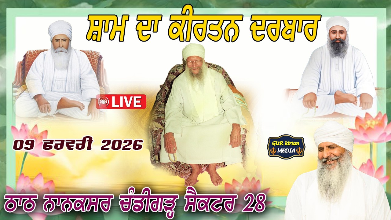 🔴 Live  Nanaksar Chandigarh Evening  kirtan ॥ ਸ਼ਾਮ ਵੇਲੇ ਦਾ ਕੀਰਤਨ ॥  09  Feb 2026 ॥ live kirtan ||