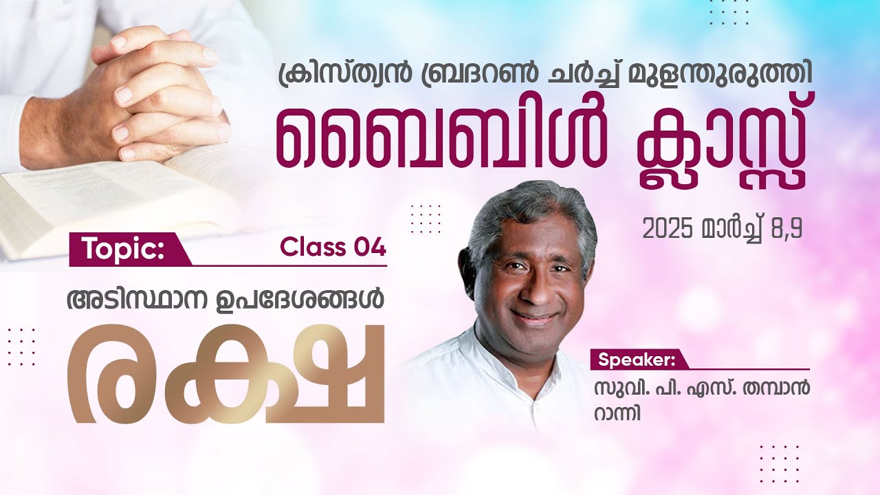 അടിസ്ഥാന വേദ ഉപദേശങ്ങള്&zwj;- രക്ഷ | Fundamental Doctrines- Salvation (Class 4) | Evg. P. S. Thamban