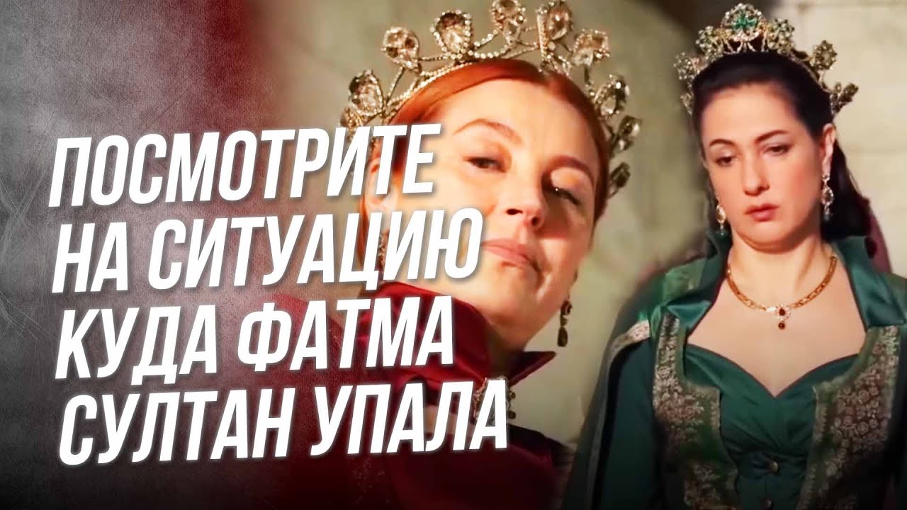Пока-Покаа Фатма Султан😎