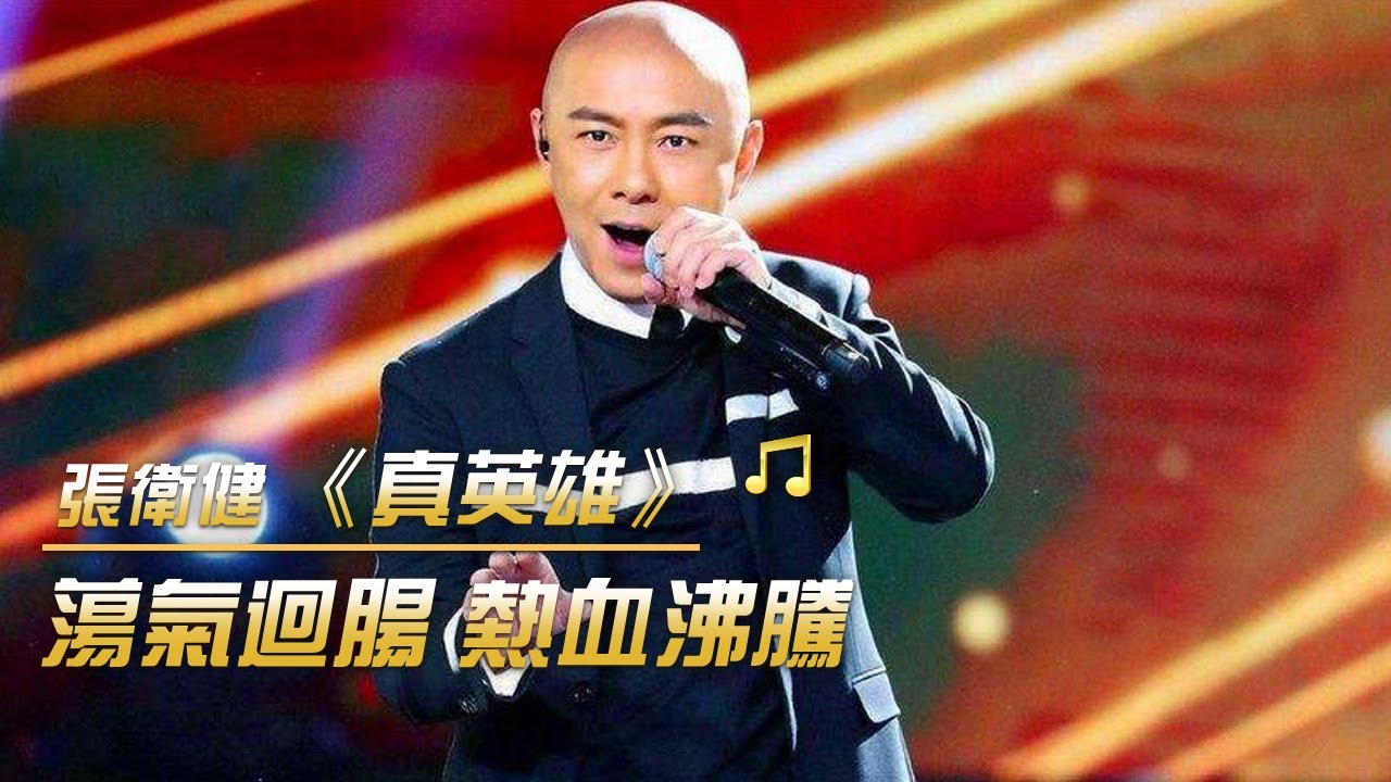 張衛健現場版《真英雄》 唱出英雄氣概 熱血沸騰 | 紀錄台灣