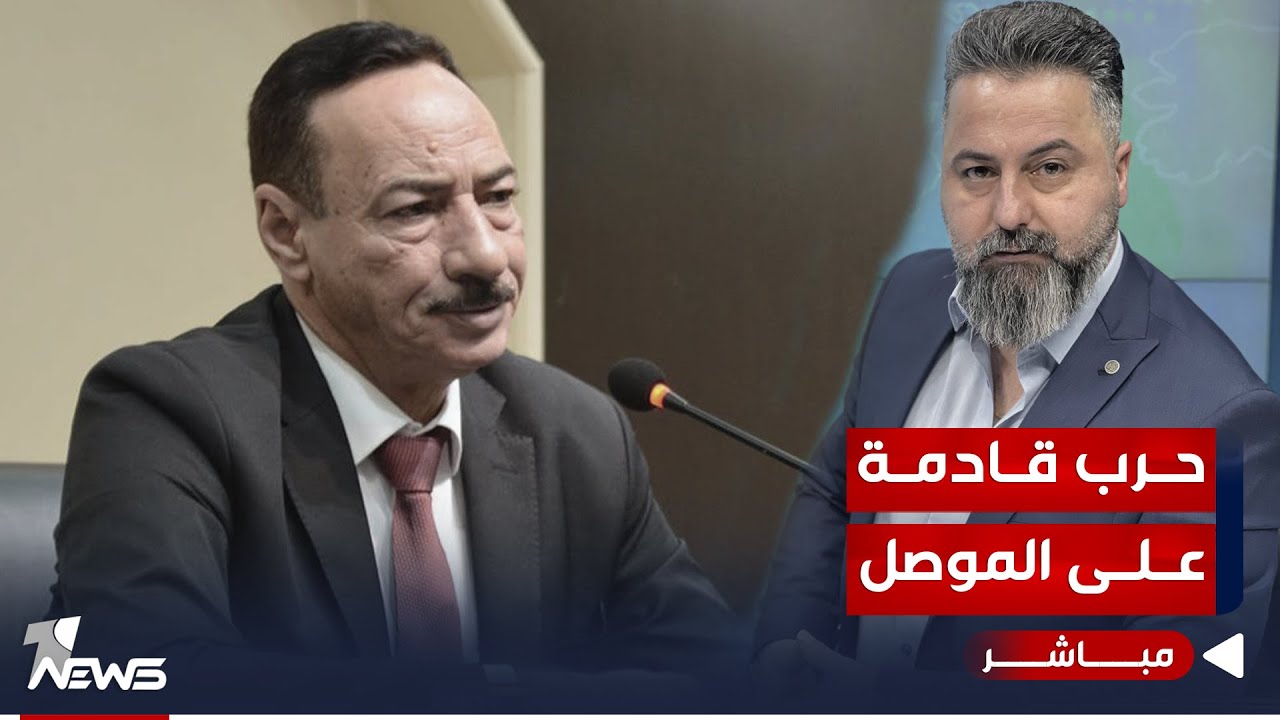 مباشر | الحرب الحزبية على الموصل قادمة ونجم الجبوري في وجه المدفع | #بمختلف_الاراء مع قحطان عدنان