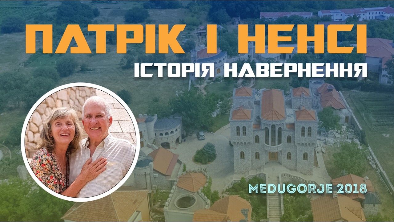 Свідчення Патріка і Ненсі. Меджугор'є 2018 рік (перекл. владика Йосафат Мощич)