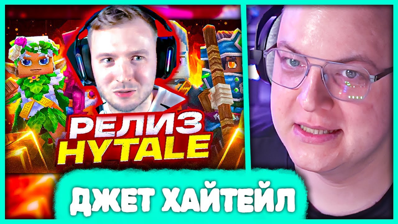 Пятёрка и Джет Hytale обсуждают Запуск Хайтейла спустя 11 лет 😱 У Пятёрки Украли Ник в Хайтейле