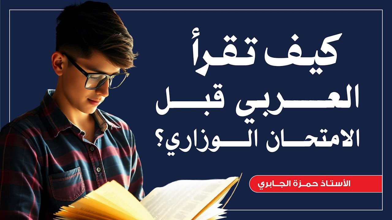 كيف تقرأ العربي ليلة الامتحان
