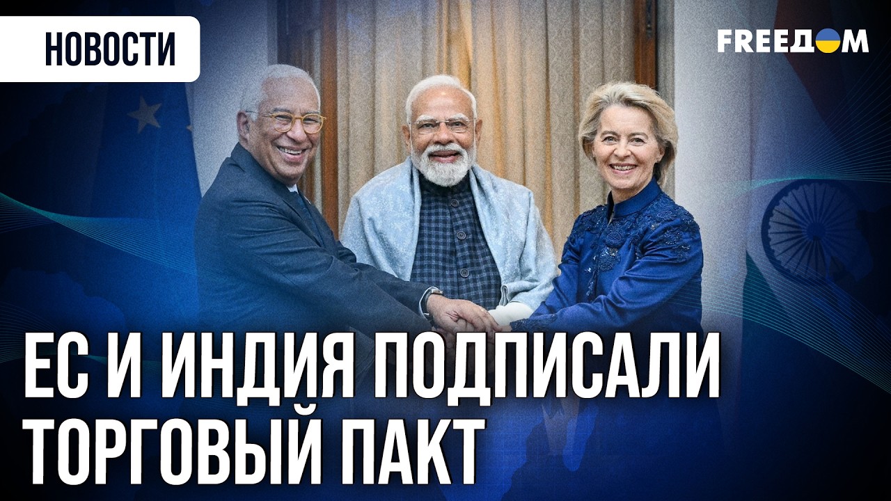 ⚡ Индия и ЕС создали КРУПНЕЙШУЮ в мире зону СВОБОДНОЙ ТОРГОВЛИ